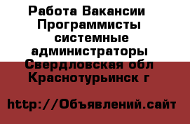 Работа Вакансии - Программисты, системные администраторы. Свердловская обл.,Краснотурьинск г.